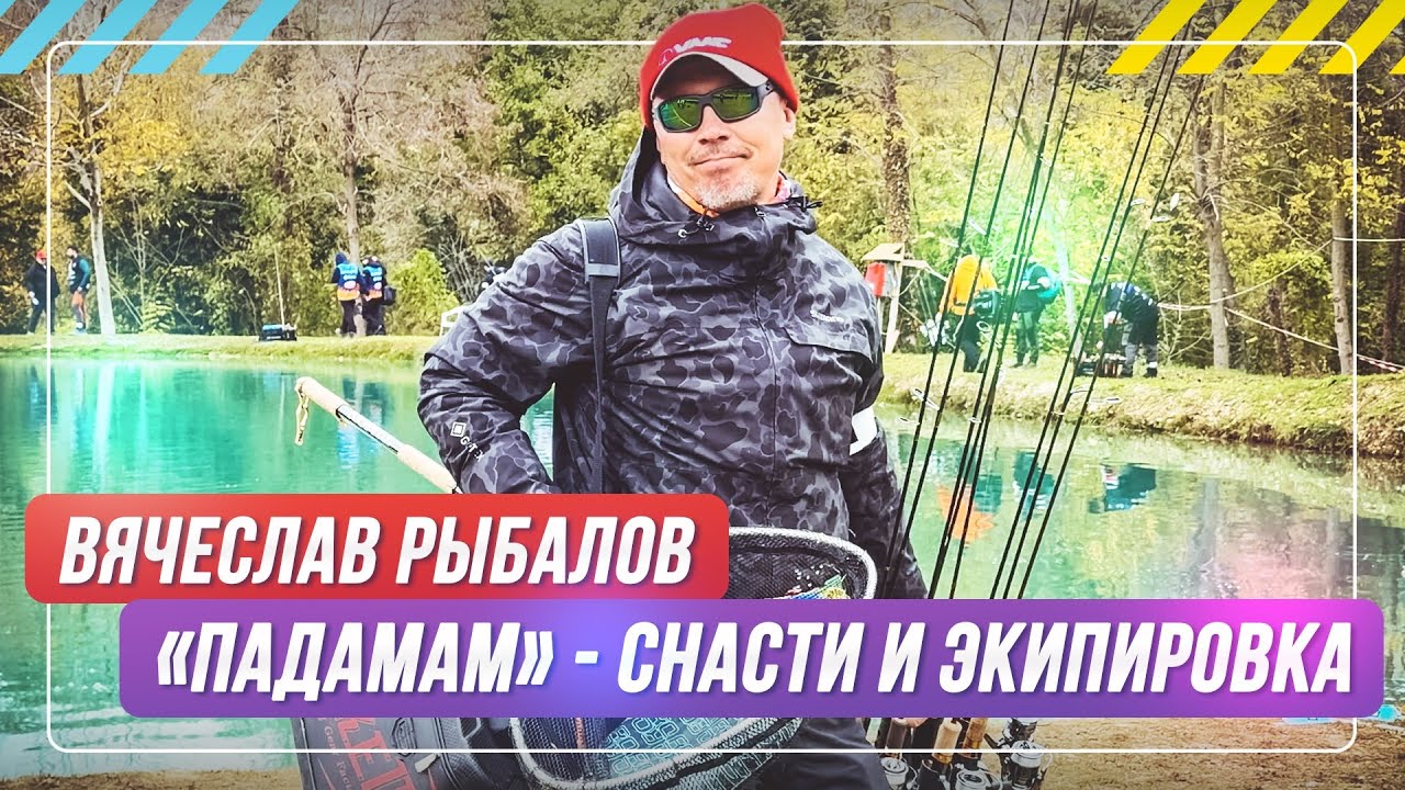 “Падамам” - снасти и экипировка. Вячеслав Рыбалов. #OnlySpin