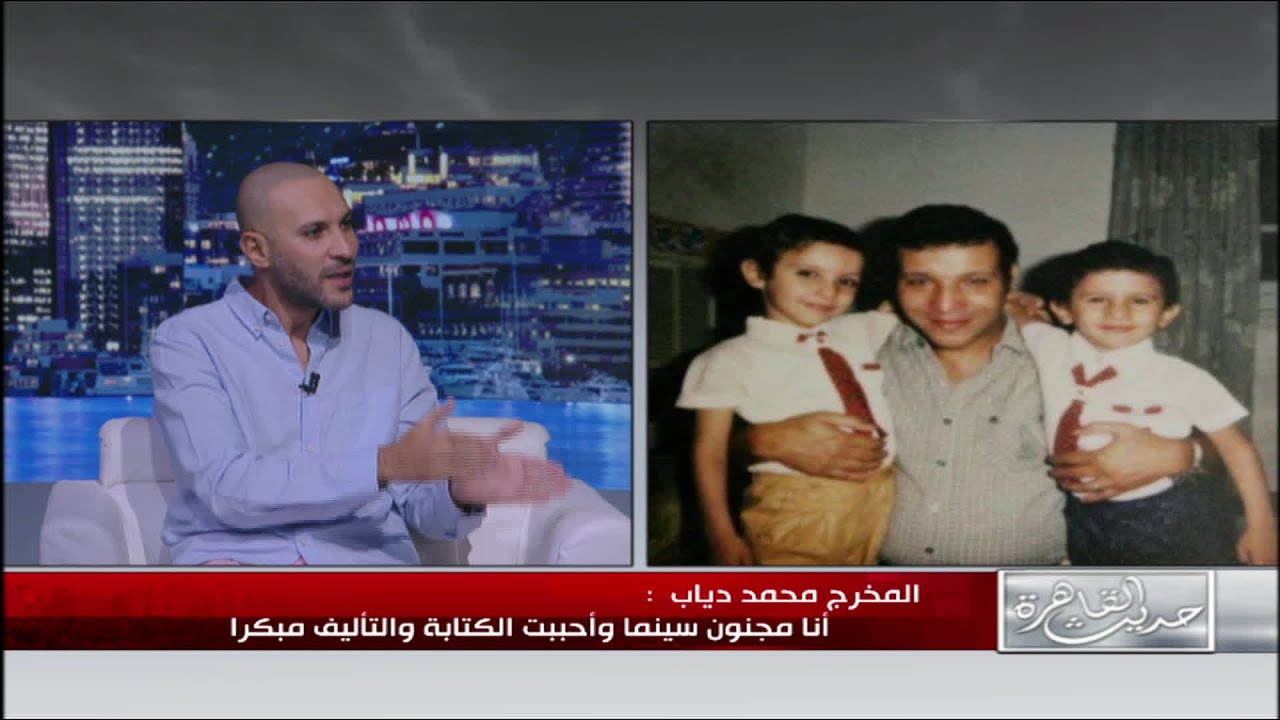 المخرج محمد دياب يتحدث عن بداياته وحبه للفن: انا مجنون سينما وحبيت الكتابة والتأليف مبكرا