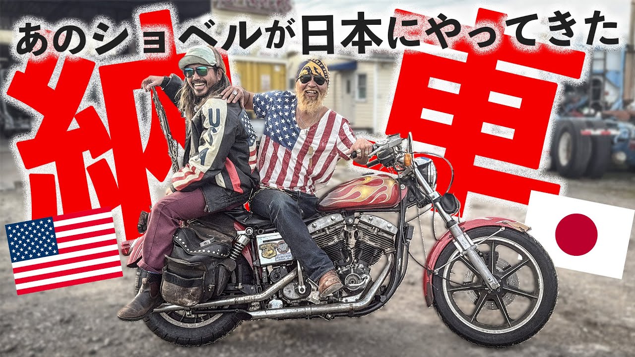 アメリカを旅したハーレーが遂に日本に上陸したぜ！