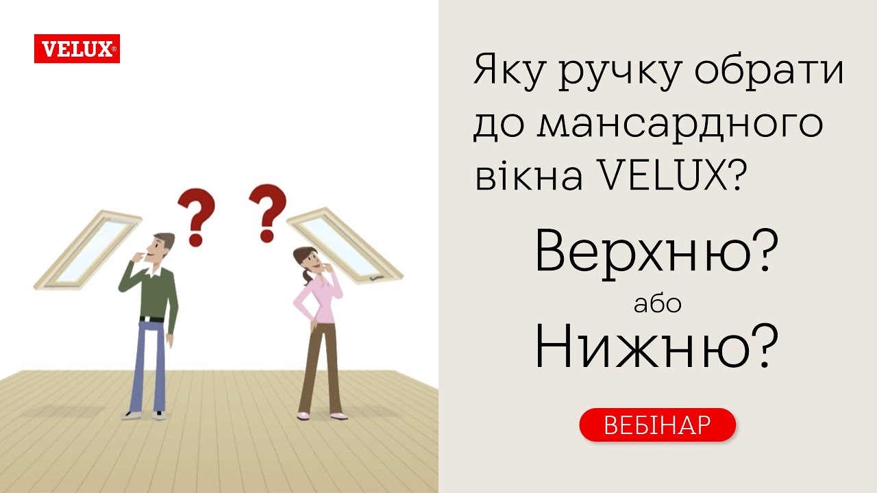 Яку ручку обрати до мансардного вікна 🔴 VELUX? Верхню або нижню?