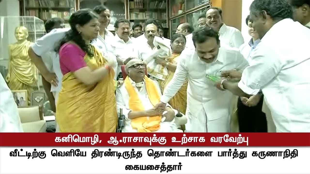 2ஜி விடுதலை: கருணாநிதியிடம் வாழ்த்து பெற்ற கனிமொழி, ஆ.ராசா | Karunanidhi | Kanimozhi | A Raja | 2G