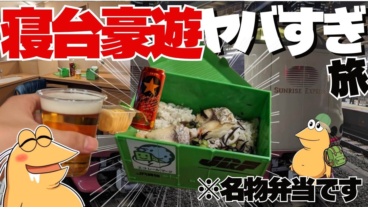 ワイおひとりさま豪遊旅。寝台列車特集！あの名物弁当をビールで流し込んでみた