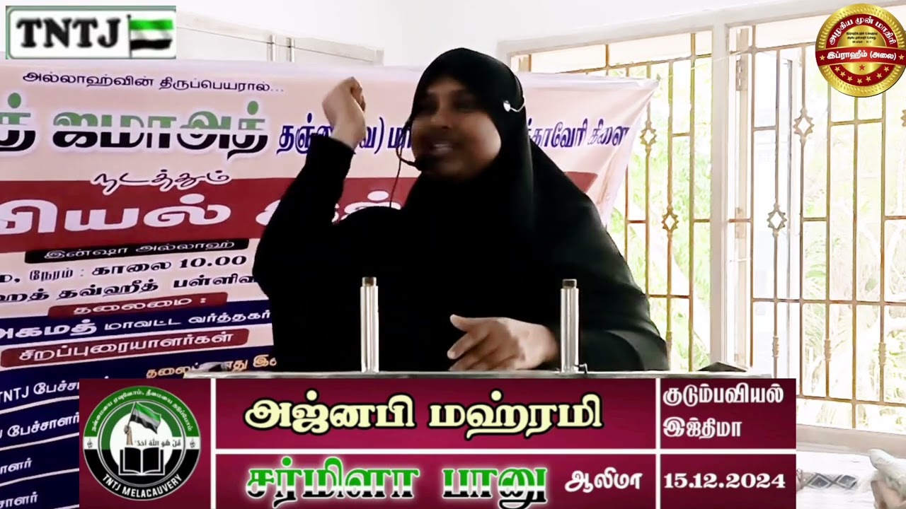 குடும்பவியல் இஜ்திமா உரை : சர்மிளா பானு (ஆலிமா) தலைப்பு: அஜ்னபி மஹ்ரமி