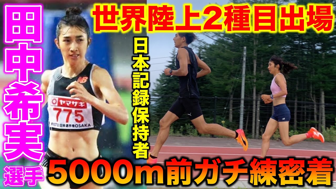 【驚愕】世界選手権前の田中希実選手の合宿に密着！1500m、5000m2種目出場【日本代表】【女子日本記録保持者】