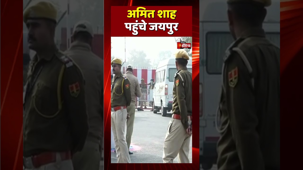 DGP IG Conference: Amit Shah पहुंचे Jaipur, DGP-IG कॉन्फ्रेंस में होंगे शामिल | Rajasthan News