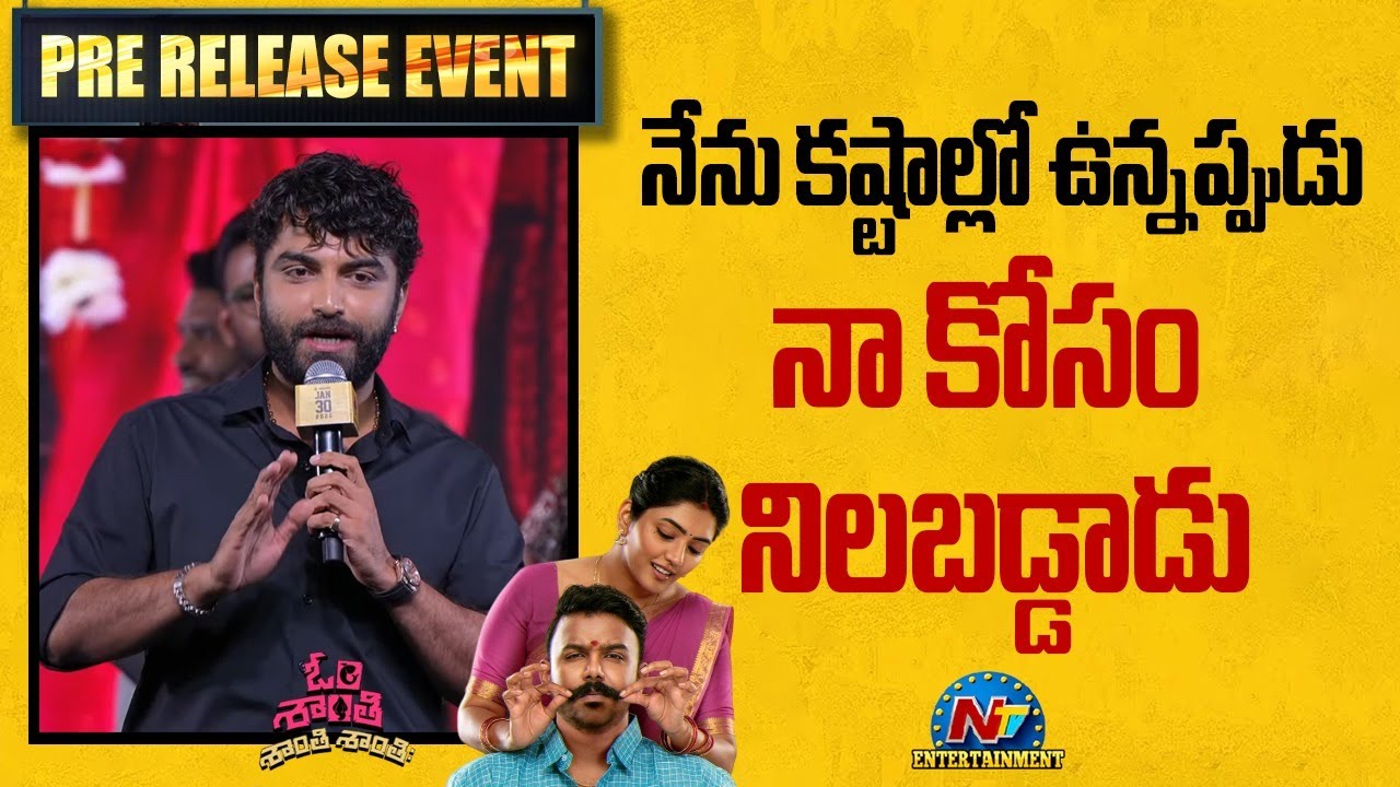 Vishwak Sen Speech At Om Shanti Shanti Shantih Pre Release Event | Tharun Bhascker || NTVENT