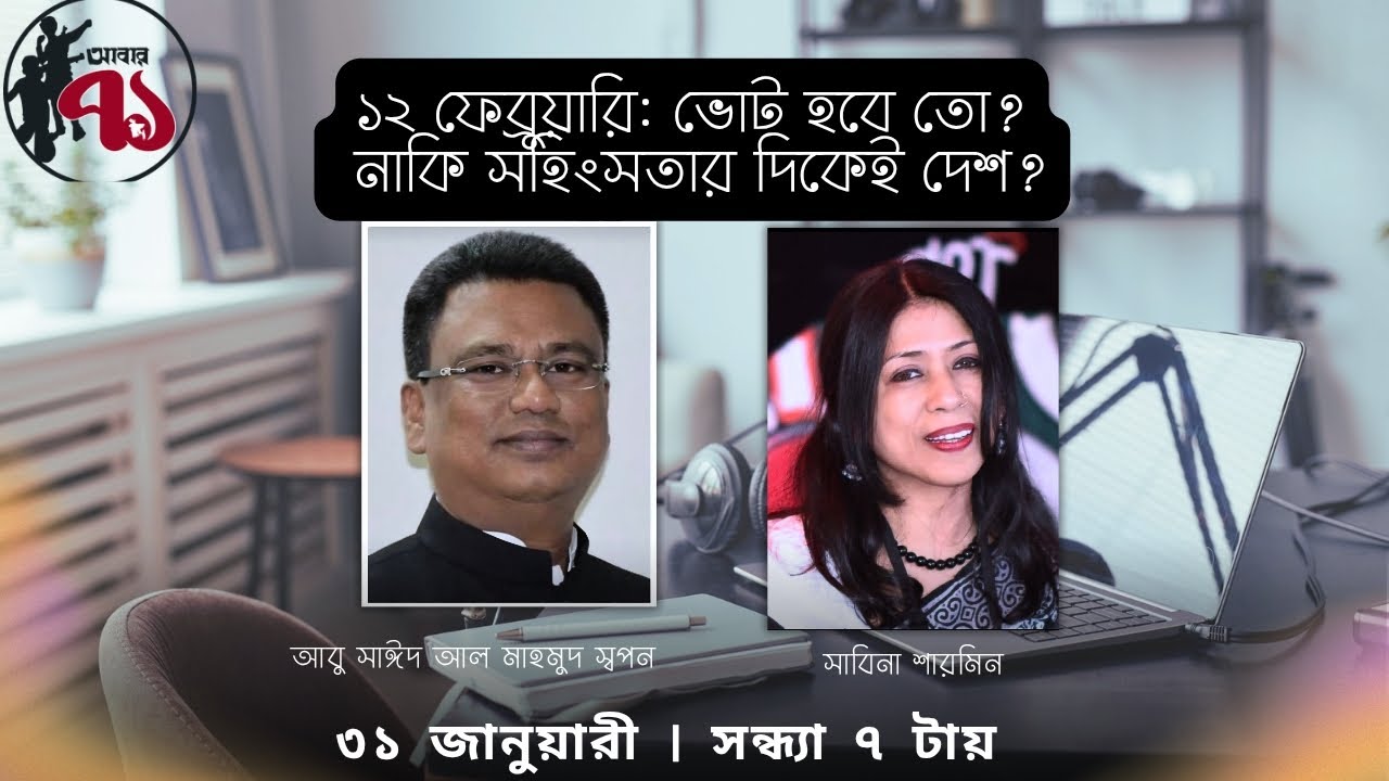 ১২ ফেব্রুয়ারি: ভোট হবে তো?  নাকি সহিংসতার দিকেই দেশ?