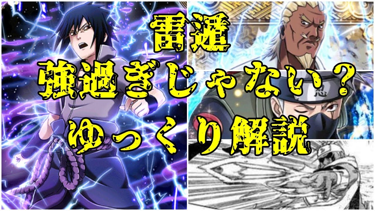 【ゆっくり解説】雷遁だけ強過ぎない？どうして雷遁が強いと言われてるかを解説【NARUTO】
