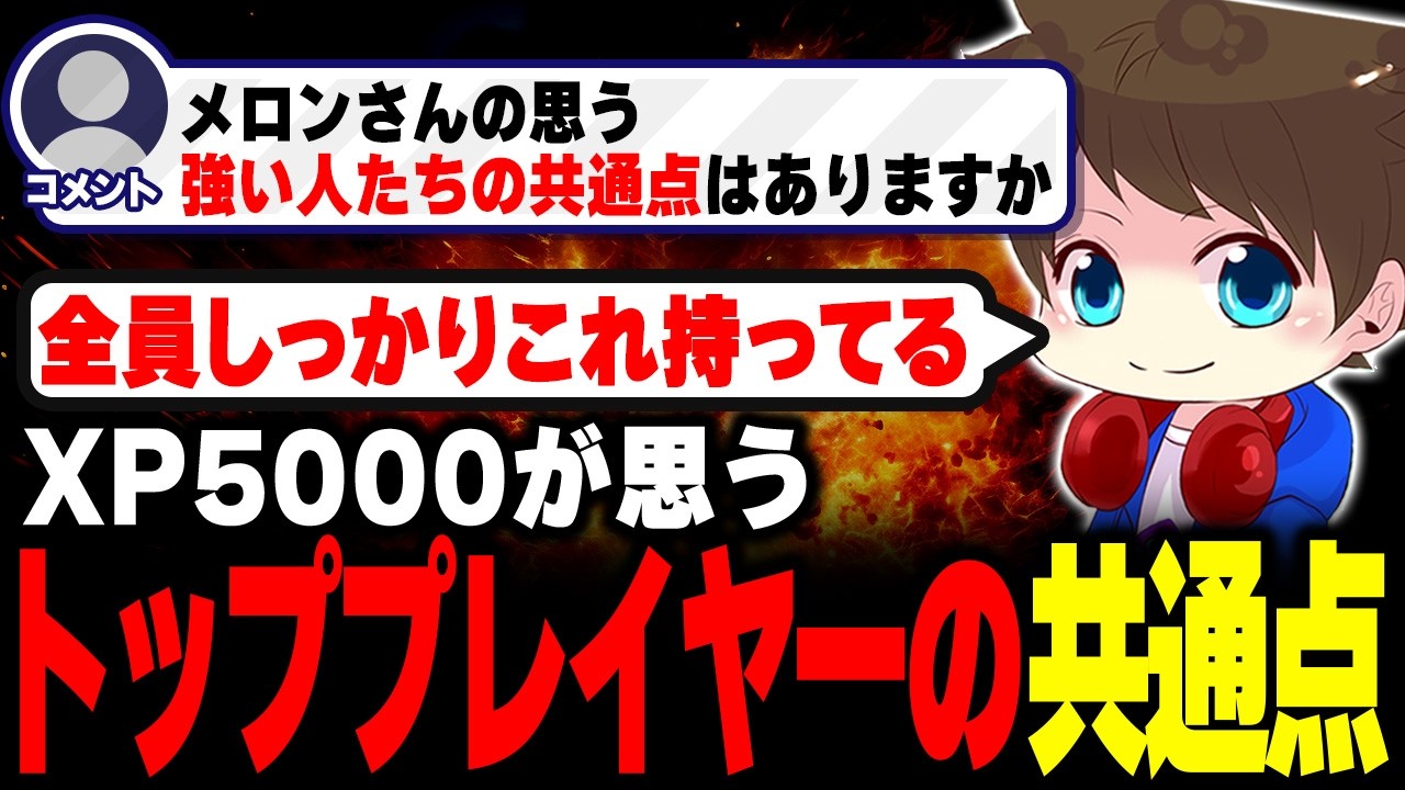 XP5000が思う『トッププレイヤーたちの共通点』を話すメロン【メロン/スプラトゥーン3/切り抜き】