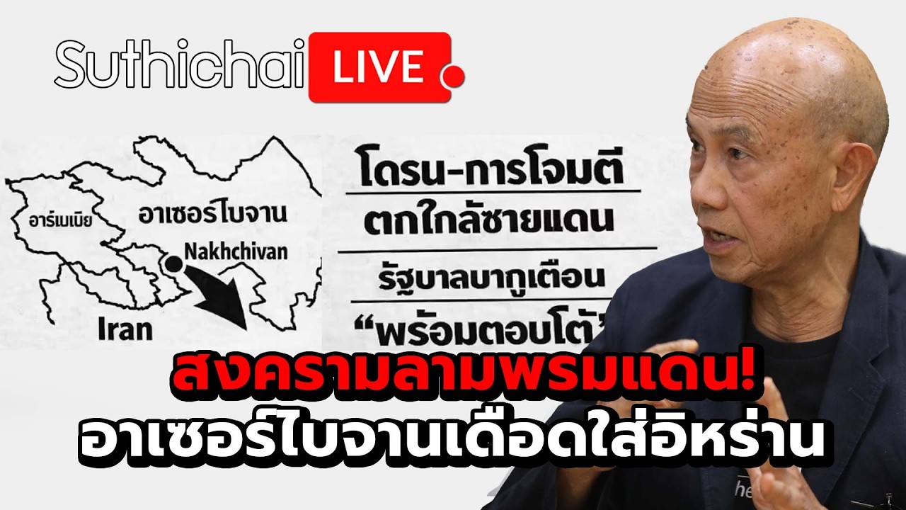 สงครามลามพรมแดน! อาเซอร์ไบจานเดือดใส่อิหร่าน Suthichai Live 7-3-2569
