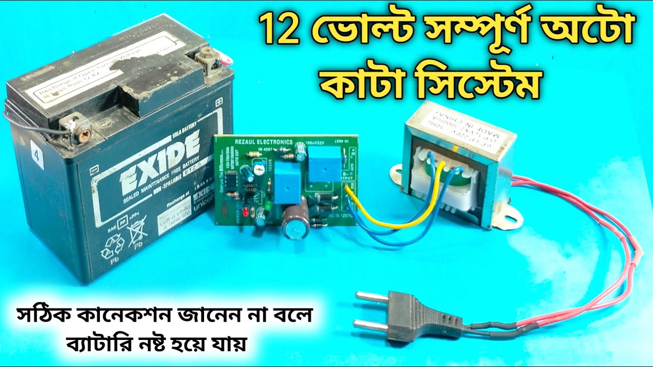 অটো কাট সিস্টেম 12 ভোল্ট ব্যাটারি চার্জার || How To Connection Auto Cut 12 volt Battery Charger