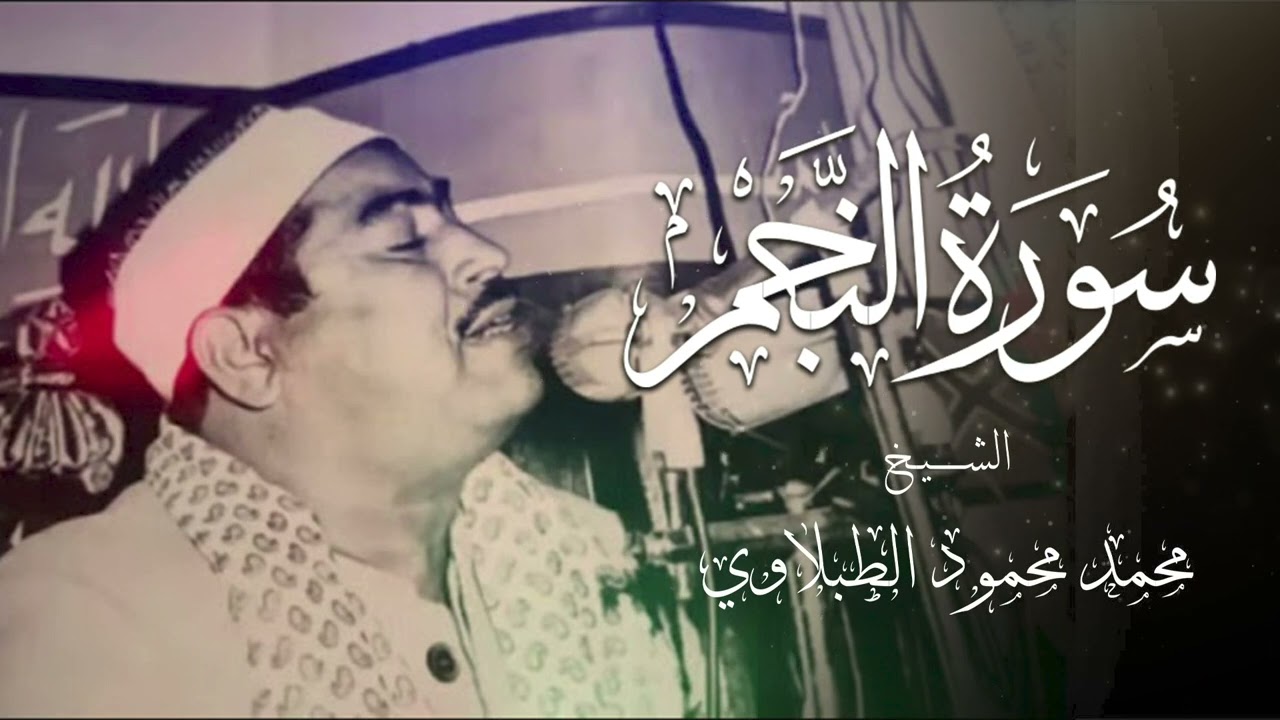 سورة النجم كاملة – خشوع وطمأنينة | مع الشيخ محمد محمود الطبلاوي