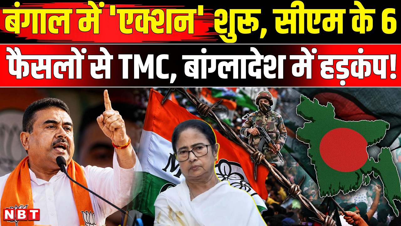 Suvendu Adhikari: Bengal CM ने चौंकाया, पहली Cabinet Meeting Decisions से सब हिले! India Bangladesh