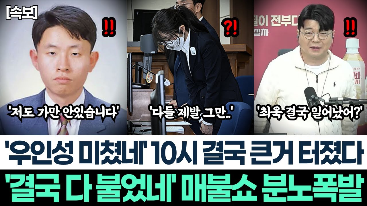 '우인성 미쳤네' 10시 결국 큰거 터졌다ㅣ'결국 다 불었네' 매불쇼 분노 폭발ㅣ김건희 무죄판결 재판정 충격적인 뒷이야기 최욱 결국 박차고 일어났다!