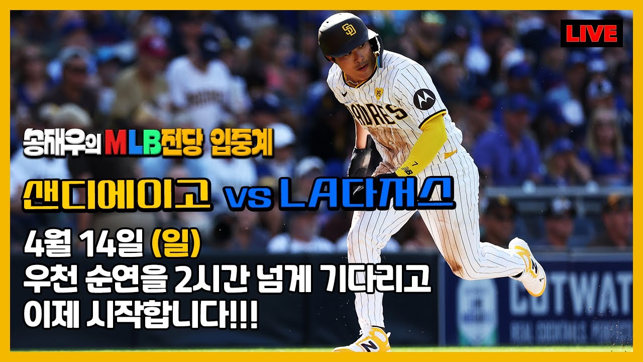 [LIVE]  '김하성' 'MLB입중계'  샌디:다저스 우천지연 끝! 경기 시작합다 │송재우 & 김태우 4월 14일 (일) 송재우의 MLB전당