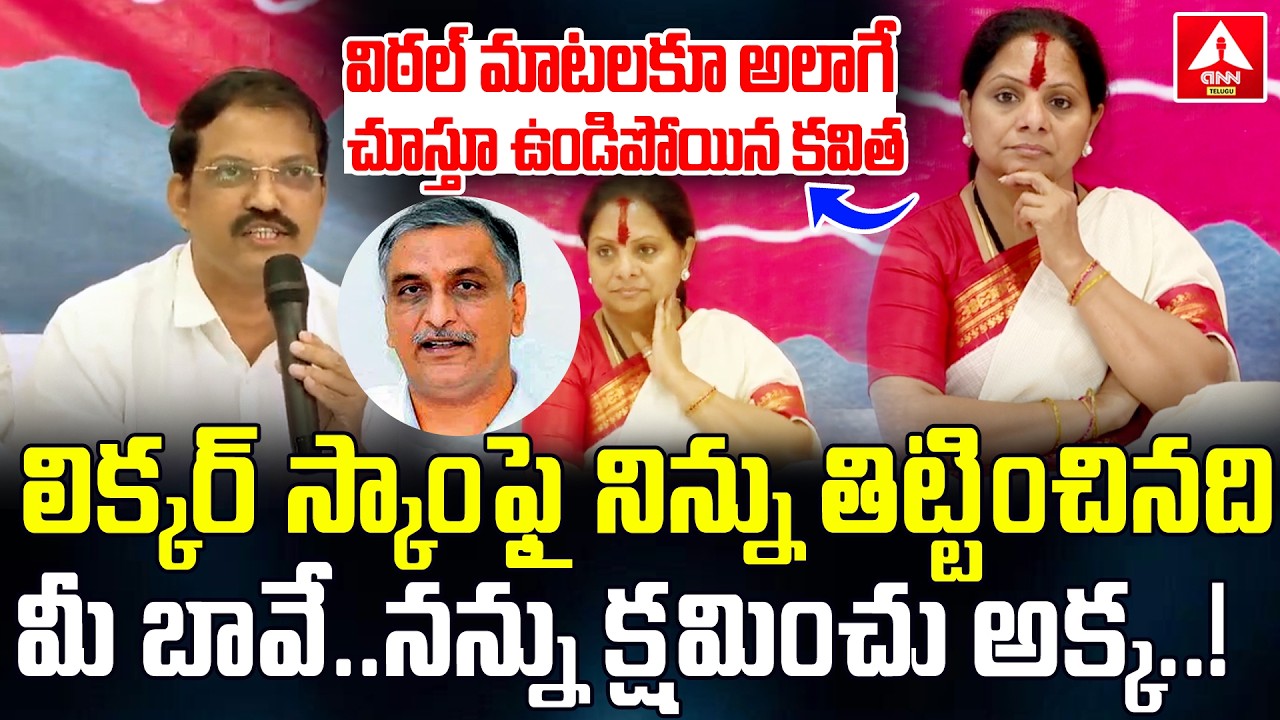 లిక్కర్ స్కాం ఫై నిన్ను తిట్టించినది మీ బావే…! | Telangana Vittal Says Sorry To Kavitha | Harish Rao
