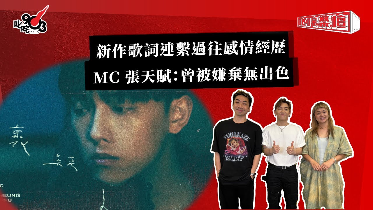 新作歌詞連繫過往感情經歷 MC 張天賦：曾被嫌棄無出色｜《叱咤樂壇》