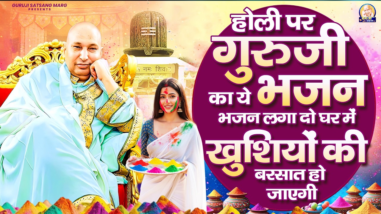 होली पर गुरुजी का ये भजन लगा दो घर में खुशियों की बरसात हो जाएगी | Guruji Bhajan | Jai Guru Ji