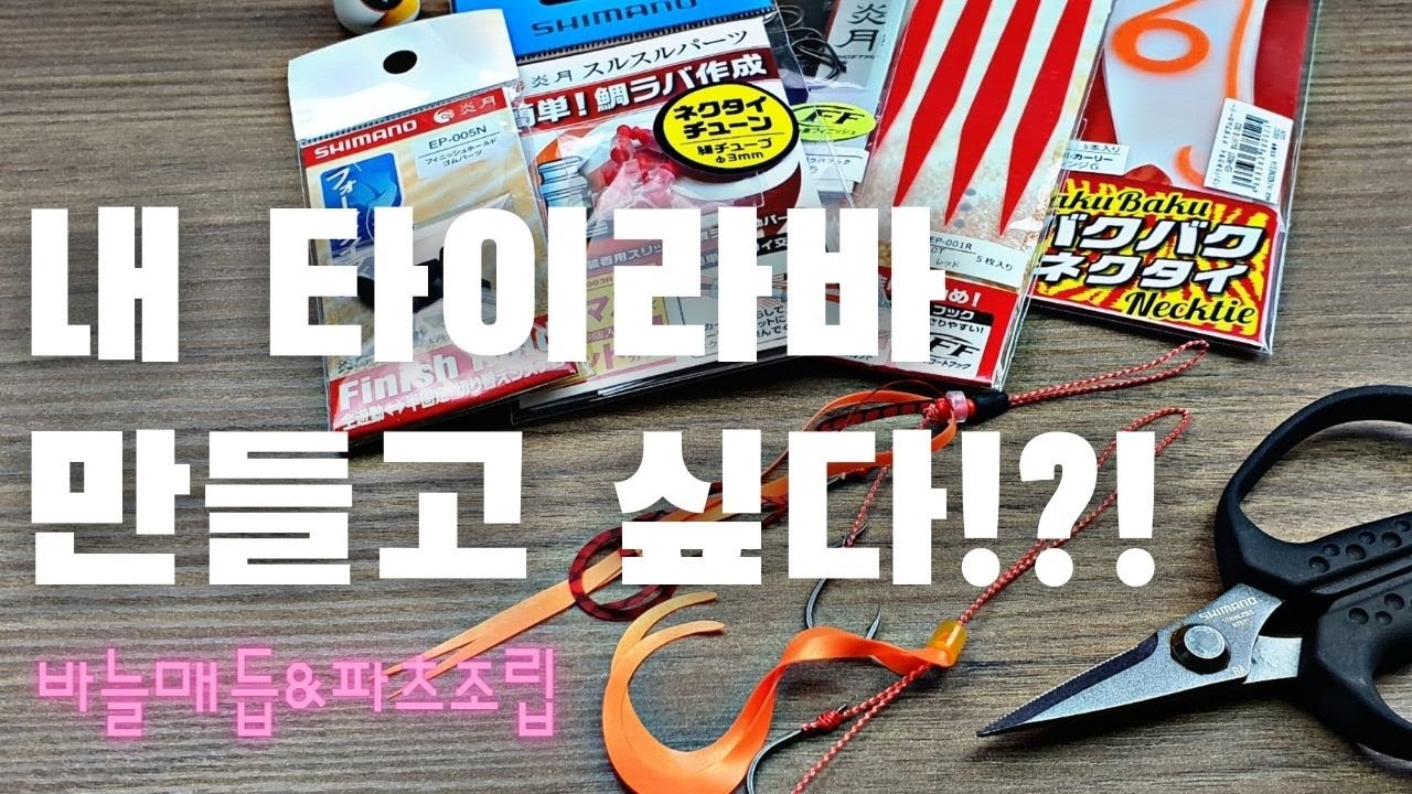 [초급] 나만의 자작 타이라바 만드는 법 (+조립파츠 정보)