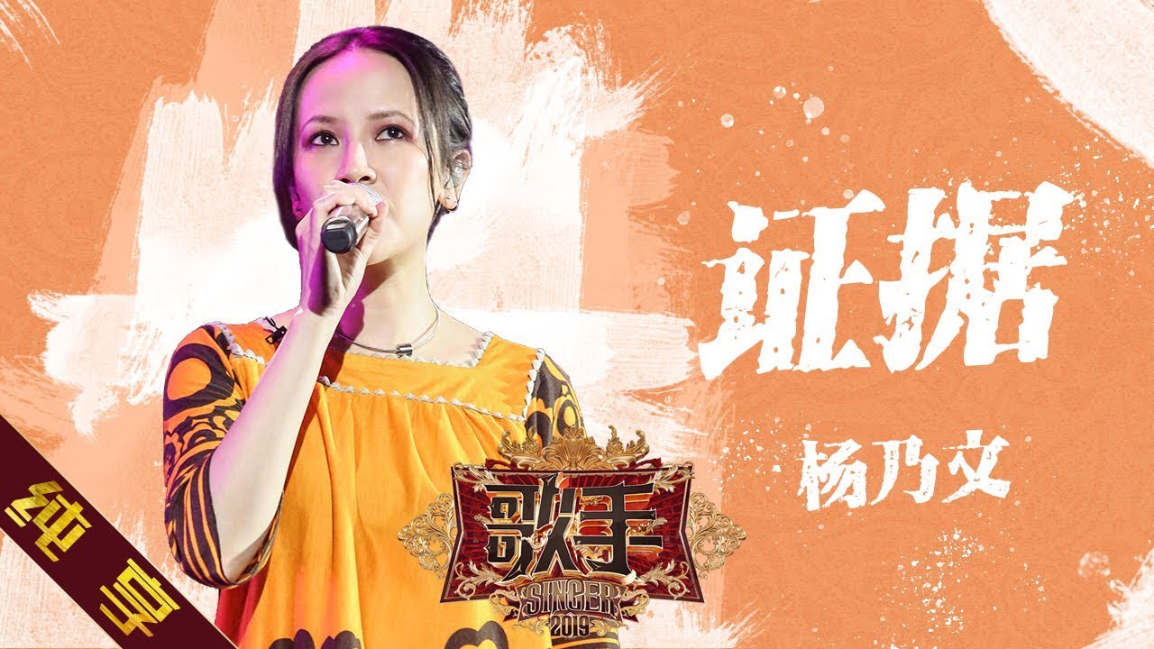 【纯享版】杨乃文 《证据》《歌手2019》第12期 Singer EP12【湖南卫视官方HD】