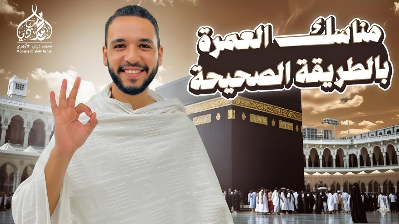 مناسك #العمرة كاملة بالتفصيل 