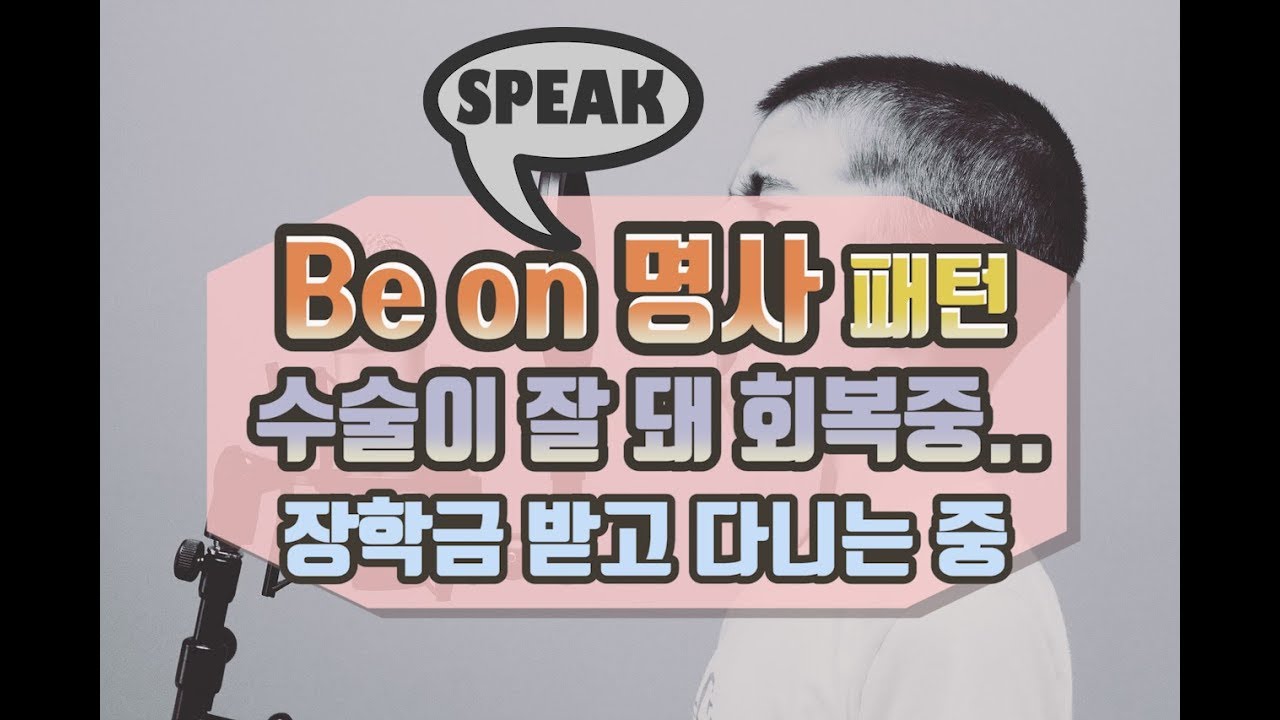 Be on 명사 패턴 연습하기#하는중#말하기#스피킹#회화표현