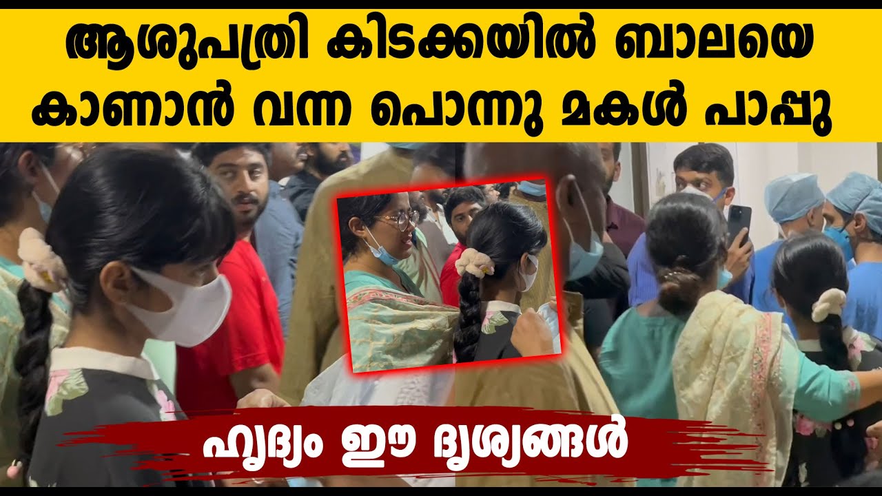 ബാലയെ കാണാൻ പൊന്നുമകൾ പാപ്പു എത്തിയത് കണ്ടോ, അങ്ങനെ ആഗ്രഹം സാധിച്ചു | Amrutha Suresh & Daughter