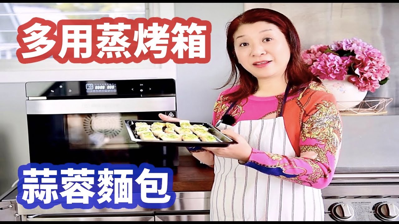 （247）❤️提升幸福感小電器 | 蒸烤箱好用吗？強力推薦蒸烤箱，一機多用蒸氣烘烤爐，【居家好物】超級好用，蒜茸烤面包製作方法？蒜蓉麵包，製作簡單，無敵好吃😋Joanna澳洲生活4K（字幕CC）
