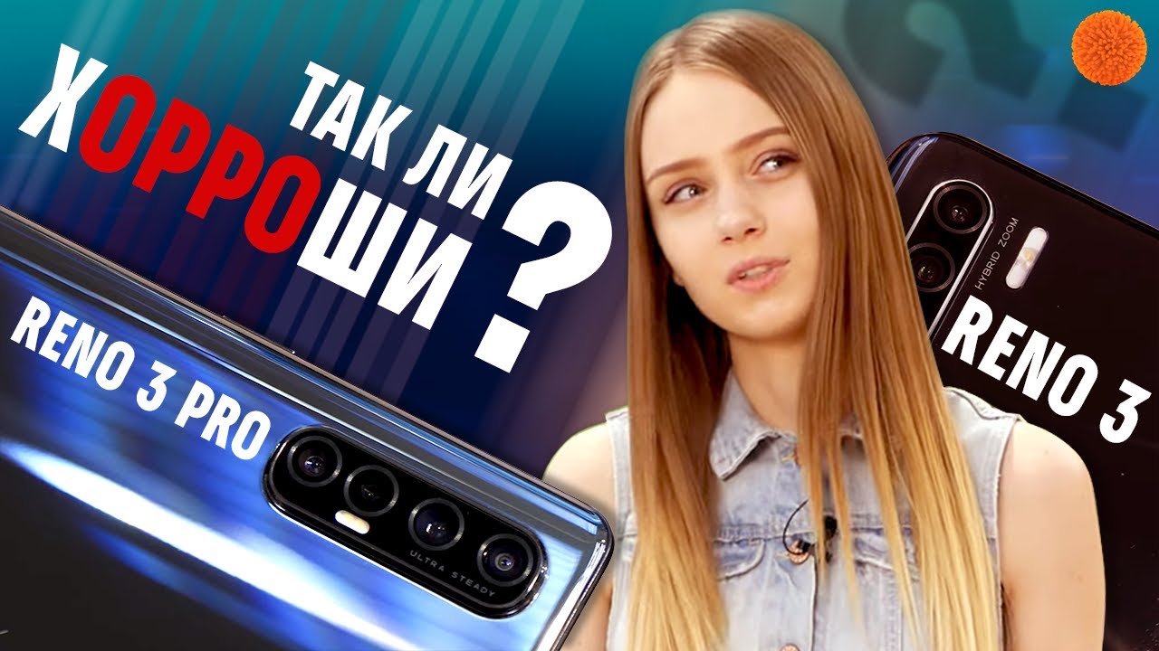 OPPO Reno 3 и Reno 3 Pro: ПЛЮСЫ, КОМПРОМИССЫ и ПРОБЕЛЫ
