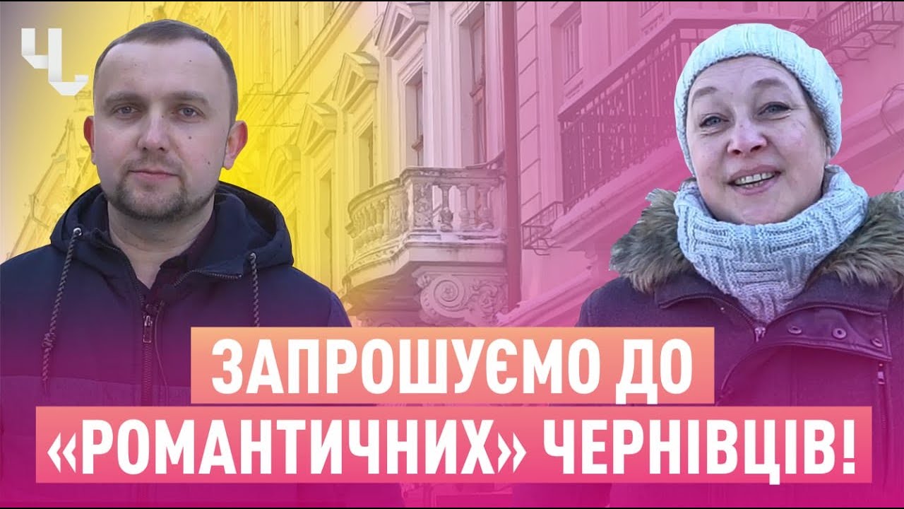 Чернівці - місто унікальних романтичних історій | Блог Чернівчан