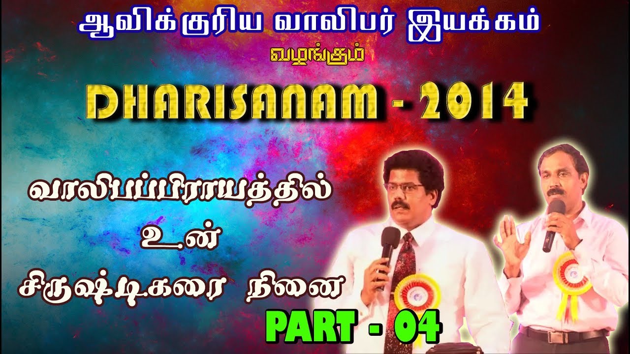 வாலிபப்பிராயத்தில் உன் சிருஷ்டிகரை நினை (பிரசங்கி 12:1) | Message - Dharisanam 2014 - Part 04
