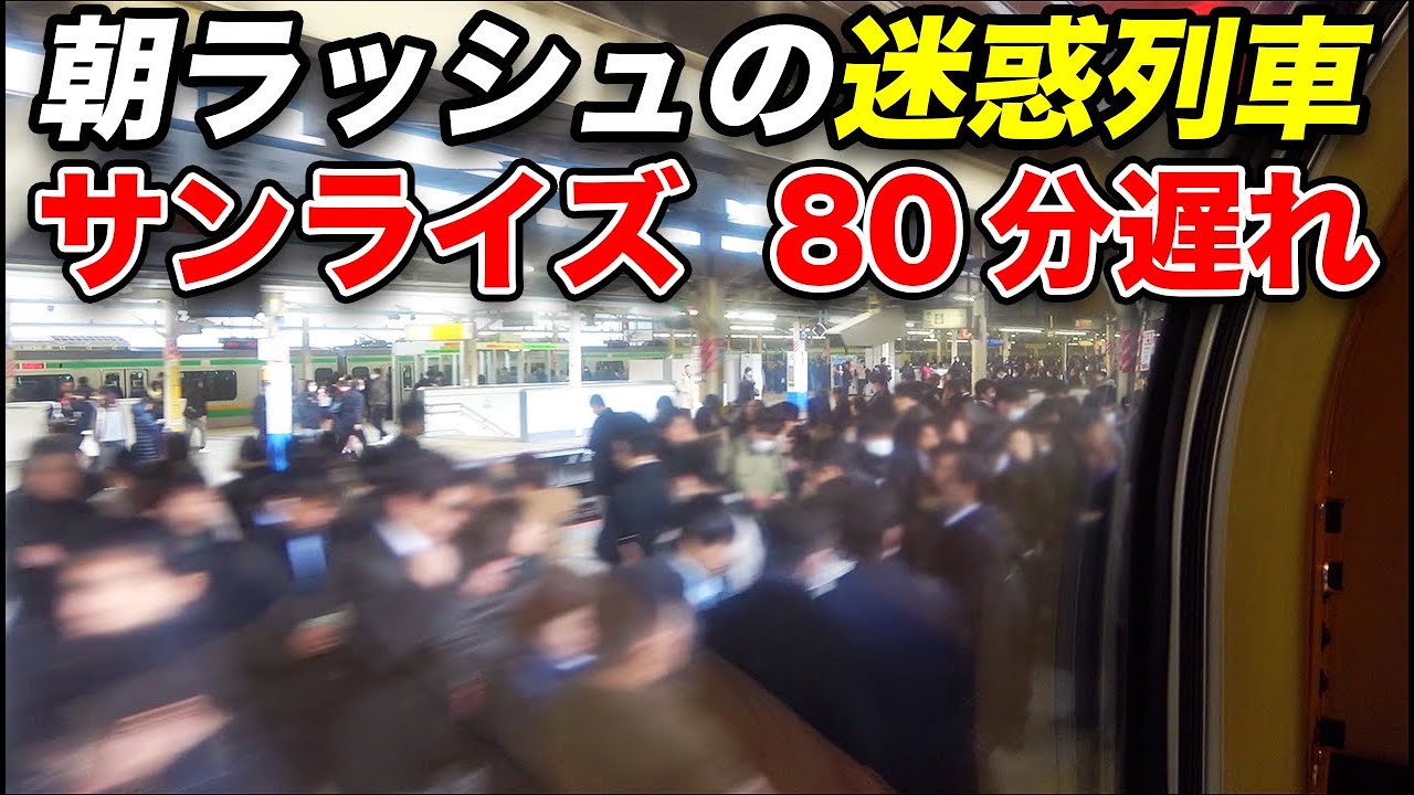 【80分遅延】サンライズが朝の東海道線通勤ラッシュに突っ込んだ！《岡山駅→東京駅》12/16-01