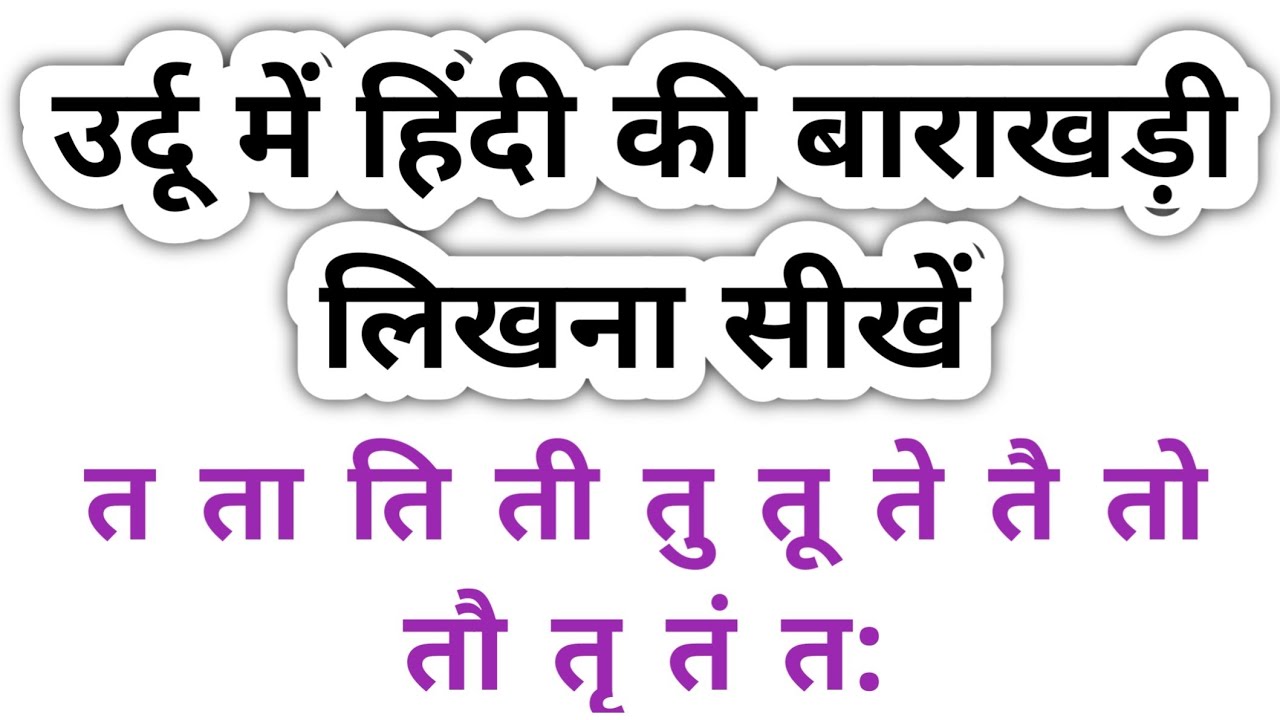 Ta ki barakhadi in Urdu उर्दू में त से बाराखड़ी को मिलाकर लिखना सीखें उर्दू शब्दों को लिखना सीखें