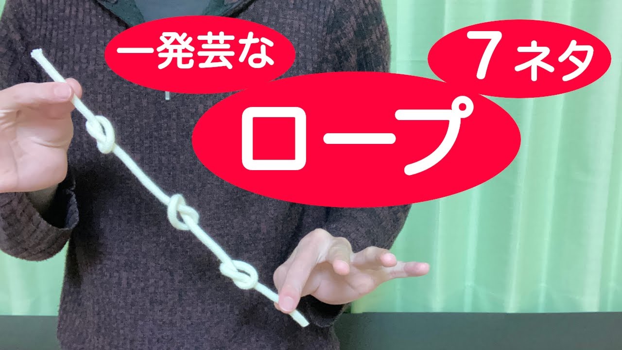 【一発芸なロープマジック集】「ひも」でできる簡単なのに凄い7ネタ【種明し付き】