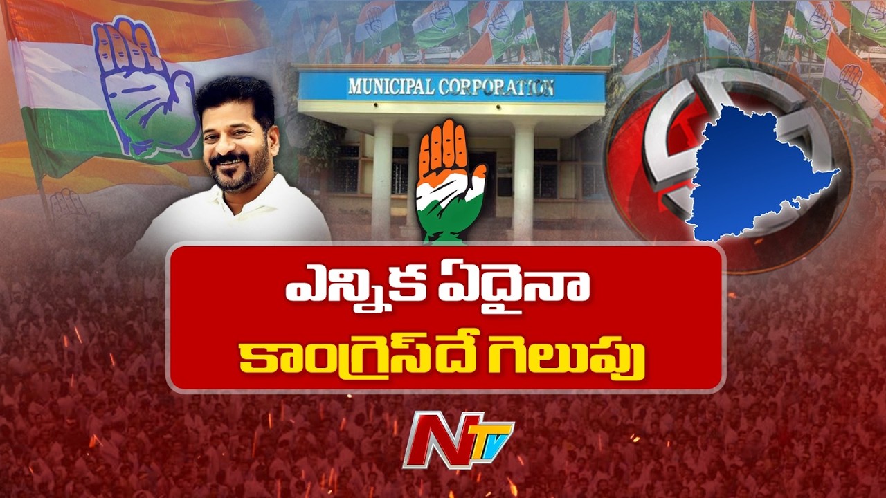 వరుస విజయాలతో దూసుకుపోతున్న కాంగ్రెస్ | Telangana Municipal Elections | NTV Telugu