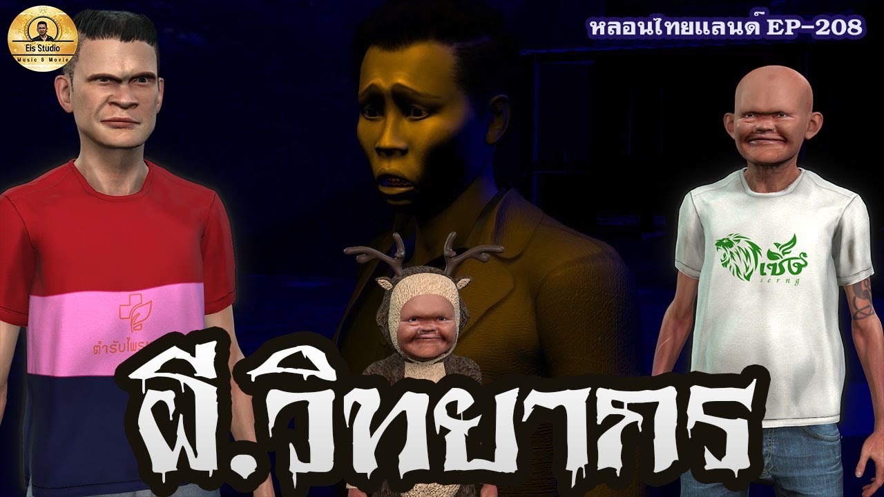 ผีวิทยากร [หลอนไทยแลนด์ 208 ]
