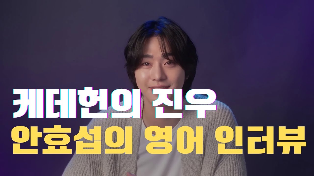 🥧케데헌의 진우 '안효섭의 영어 인터뷰'🥧 #1