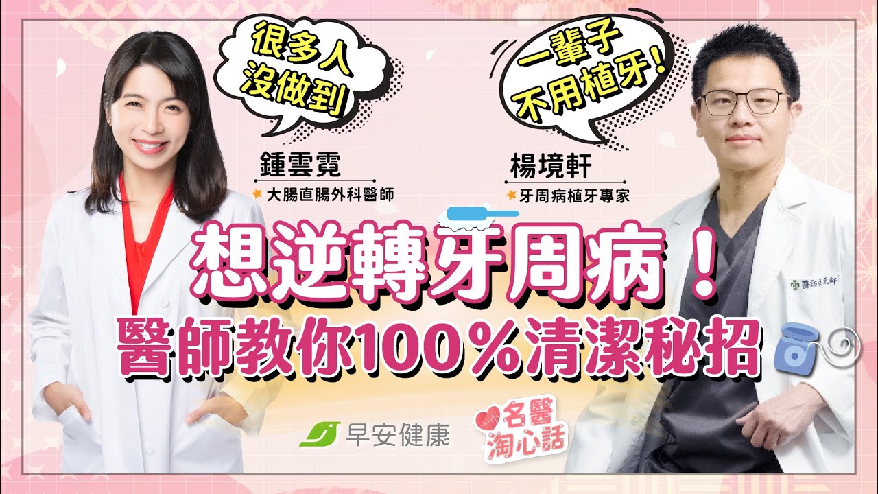 想逆轉牙周病、一輩子不用植牙！醫師教你100％清潔秘招：很多人沒做到｜鍾雲霓醫師 &times; 楊境軒醫師【早安健康／名醫淘心話】