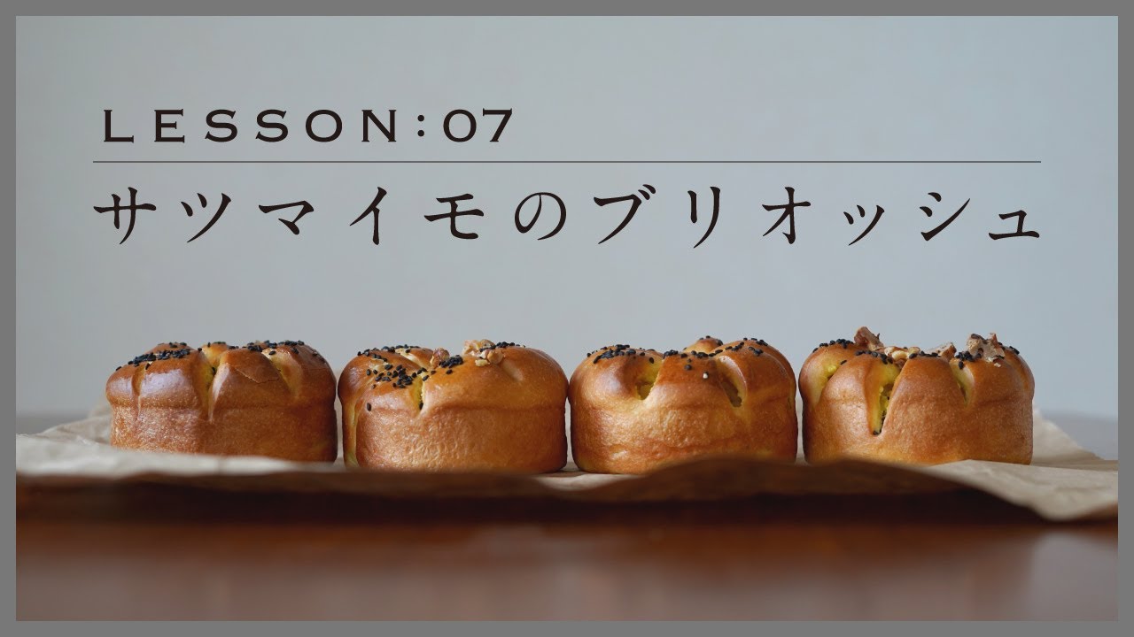 【夫婦でパン作り】自宅で簡単！「サツマイモのブリオッシュ」今日はパンの日 Lesson 07 