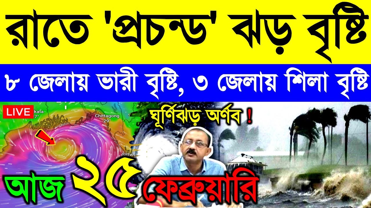 আজ ২৪ ফেব্রুয়ারি মঙ্গলবার ! রাতে দুই বাংলায় প্রচন্ড ঝড়-বৃষ্টির সতর্কতা | শিলা বৃষ্টি | Cyclone Arnab