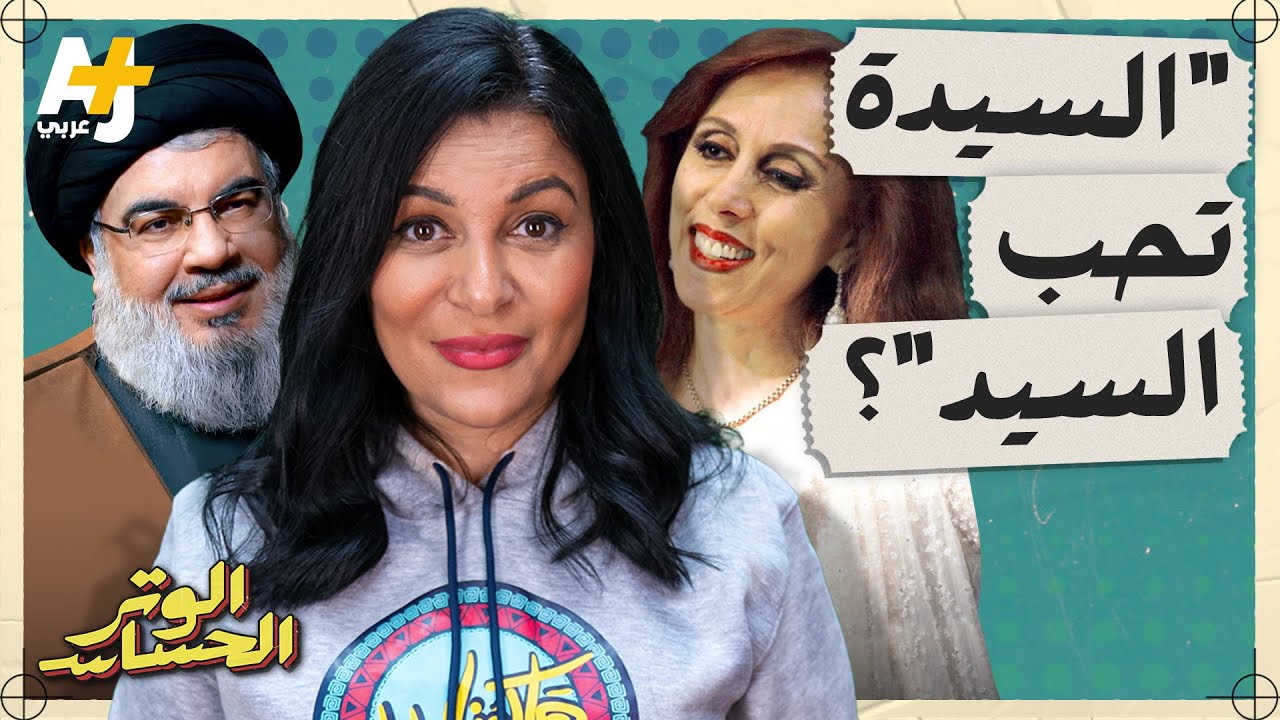 الوتر الحساس |  مواقف ورطت فيروز رغم صمتها، لماذا كرّمها ماكرون وما علاقتها بحسن نصر الله؟