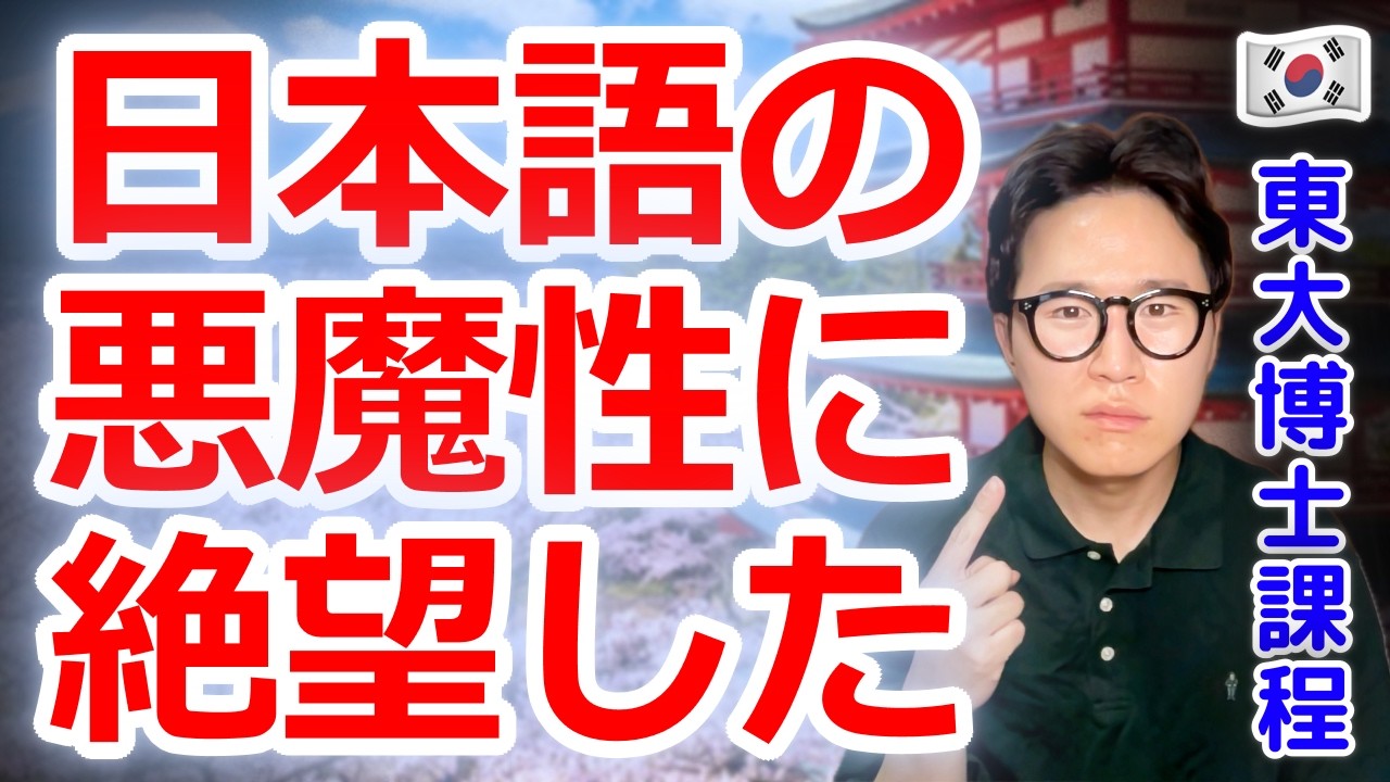 なぜ日本語は悪魔的に難しいのか？韓国人が日本に9年住んでも絶望する理由
