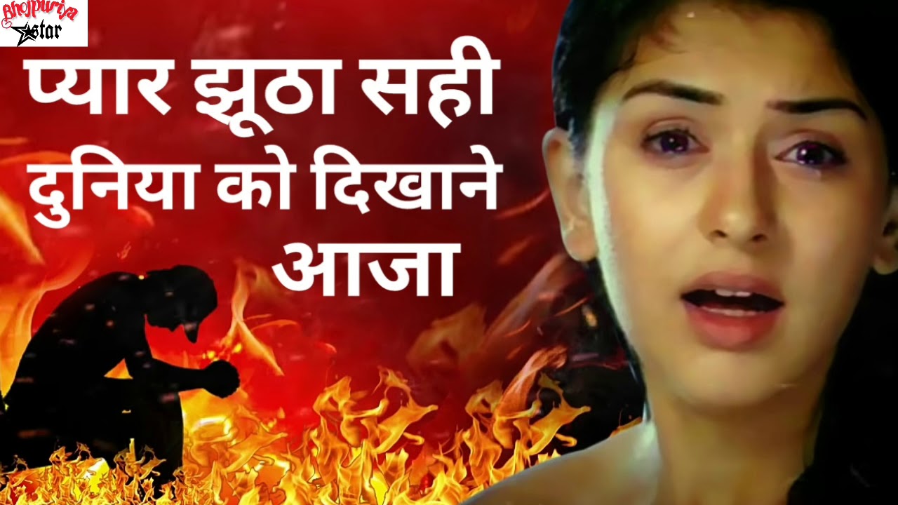 Pyar jhutha sahi duniya ke dikhane aaja दुनिया के सबसे बरा गजल