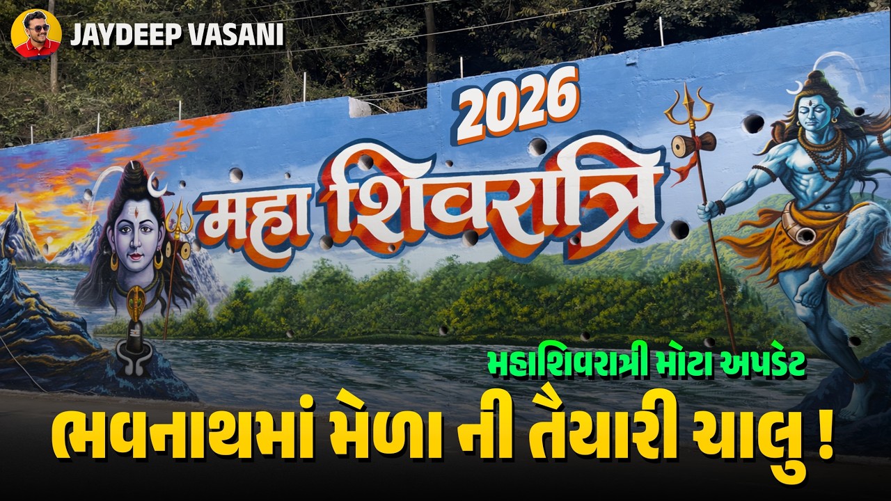 ભવનાથ માં શું ચાલી રહ્યું છે? | મહાશિવરાત્રી (મીનીકુંભ) 2026 મેળા ની મોટી અપડેટ | New