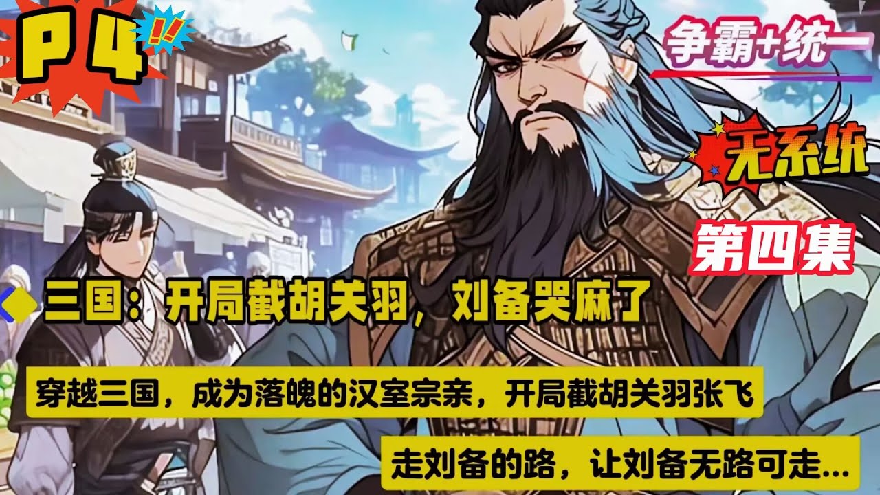 第四集【三国：开局截胡关羽，刘备哭麻了】穿越三国，成为落魄的汉室宗亲，开局截胡关羽张飞，走刘备的路，让刘备无路可走。携数万铁骑，马踏山河，气吞万里如虎，扫尽天下枭雄，一统江山...