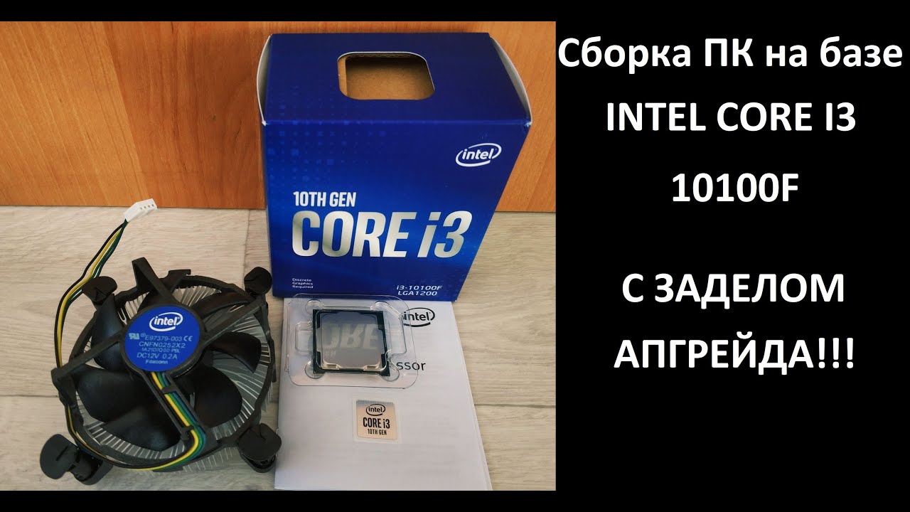 Оптимальная сборка ПК на базе Intel Core i3 10100f с заделом апгрейда!