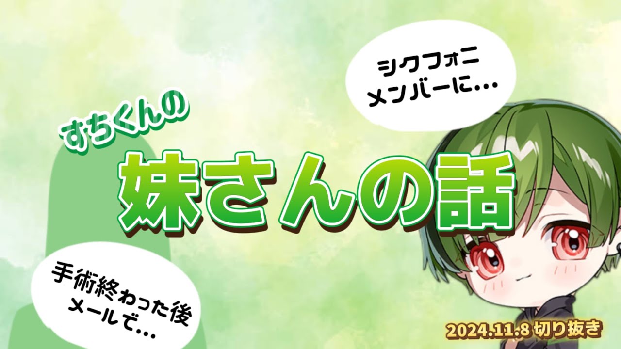 【シクフォニ切り抜き】【すちくんの妹さんのお話🍵】