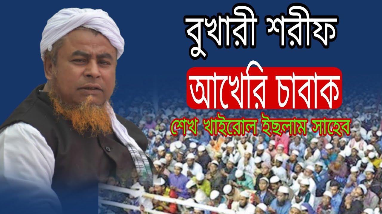 Bukhari Sharif ar Akheri Sabaq || E.U. Girls Academy Tezpur Assam/Islamic TV Hidayah 