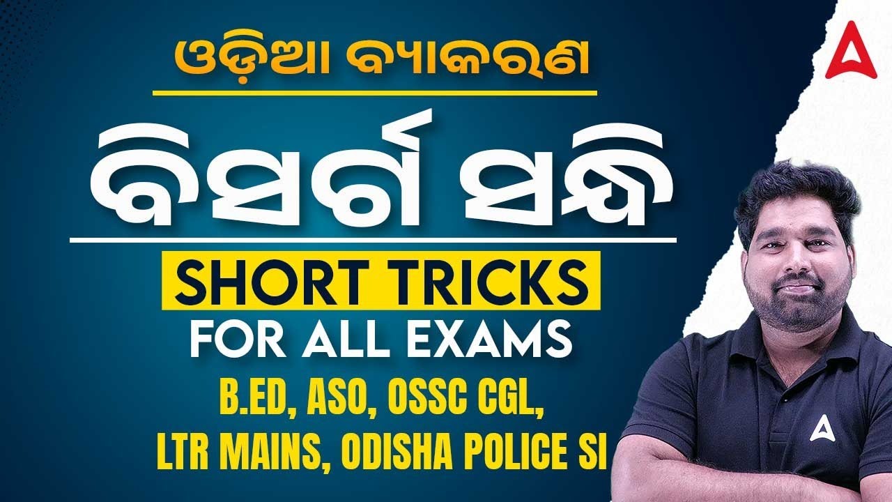 ଓଡ଼ିଆ ବ୍ୟାକରଣ | ବିସର୍ଗ ସନ୍ଧି | Short Tricks for All Exams | By Pradeep Sir