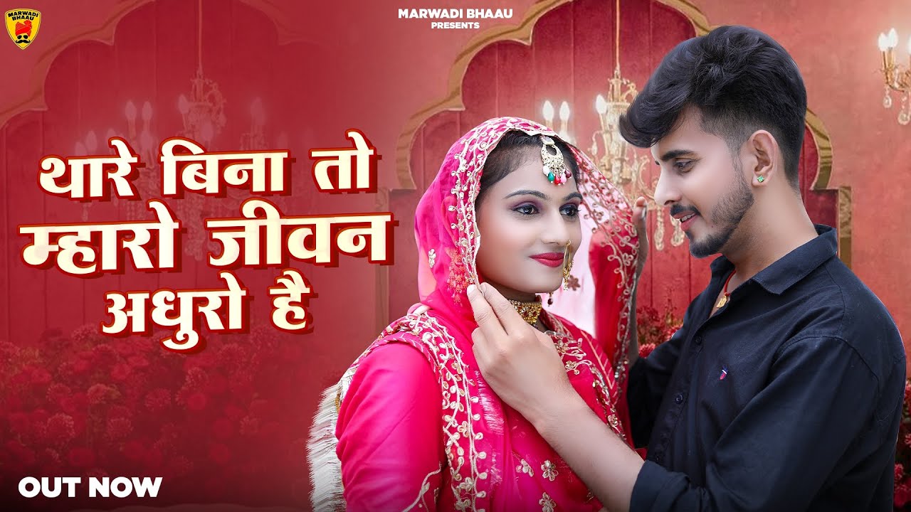थारे बिना तो मारो जीवन अधूरा है | New Rajasthani Song | Bablu Ankiya | Rashmi Nishad | Marwadi Song